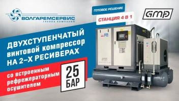 Двухступенчатый винтовой компрессор GMP — максимум мощности и давления